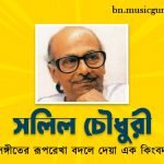 সলিল চৌধুরী - সঙ্গীতের রূপরেখা বদলে দেয়া এক কিংবদন্তি