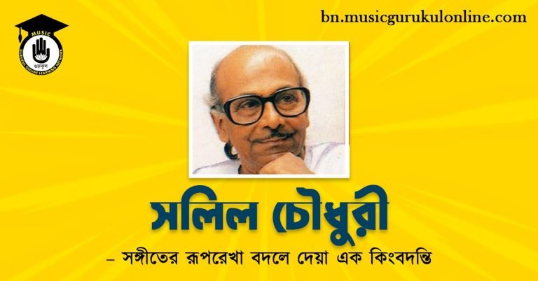 সলিল চৌধুরী - সঙ্গীতের রূপরেখা বদলে দেয়া এক কিংবদন্তি